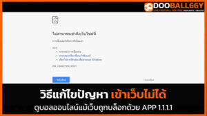 วิธีแก้ไขปัญหาเข้าเว็บไม่ได้