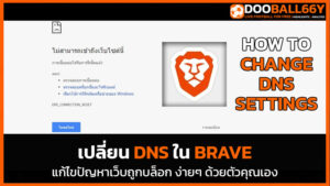 เปลี่ยน DNS ใน Brave