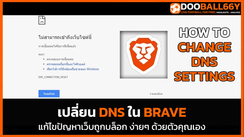 เปลี่ยน DNS ใน Brave
