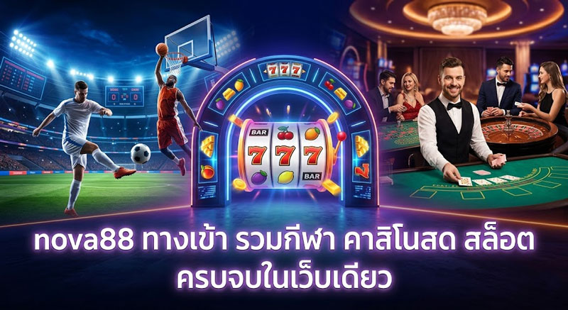 nova88 ทางเข้า