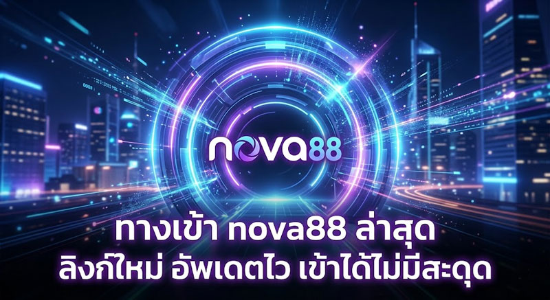 ทางเข้า nova88 ล่าสุด