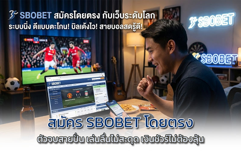 วิธี สมัคร sbobet โดยตรง