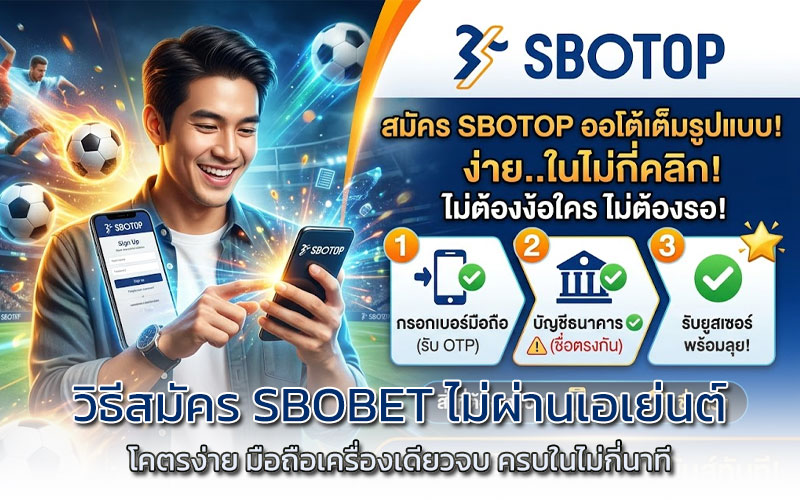 วิธีสมัคร sbobet ไม่ผ่านเอเย่นต์