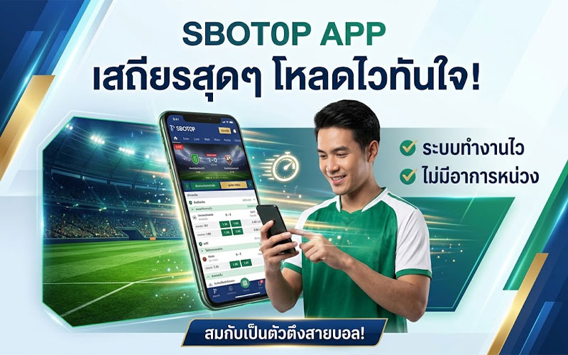 sbotop app ใหม่ล่าสุด